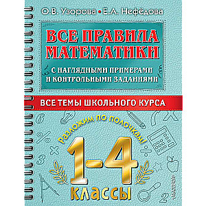 Все правила математики с наглядными примерами и контрольными заданиями. Все темы школьного курса. 1-4 классы