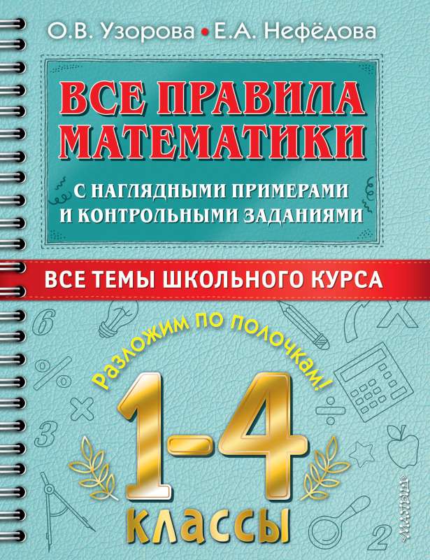 Все правила математики с наглядными примерами и контрольными заданиями. Все темы школьного курса. 1-4 классы