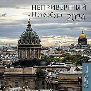 Непривычный Петербург. Календарь настенный на 2024 год 300х300 мм