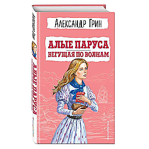 Алые паруса. Бегущая по волнам ил. С. Трубецкой