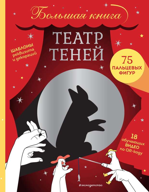 Театр теней. Большая книга