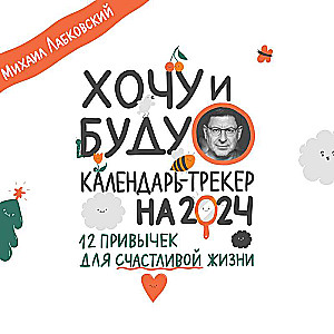 Хочу и буду. 12 привычек для счастливой жизни. Календарь-трекер на 2024 год 300х300 мм