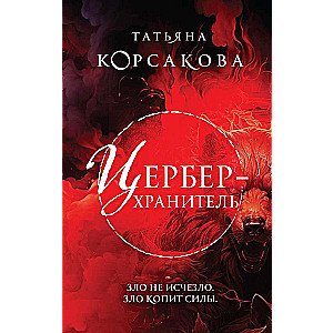 Цербер-хранитель Гремучая лощина