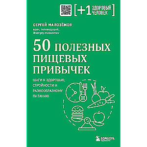 50 полезных пищевых привычек