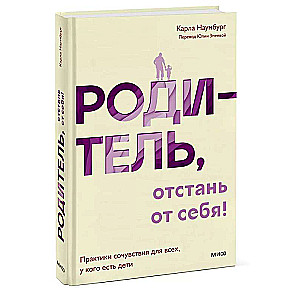 Родитель, отстань от себя! Практики сочувствия для всех, у кого есть дети