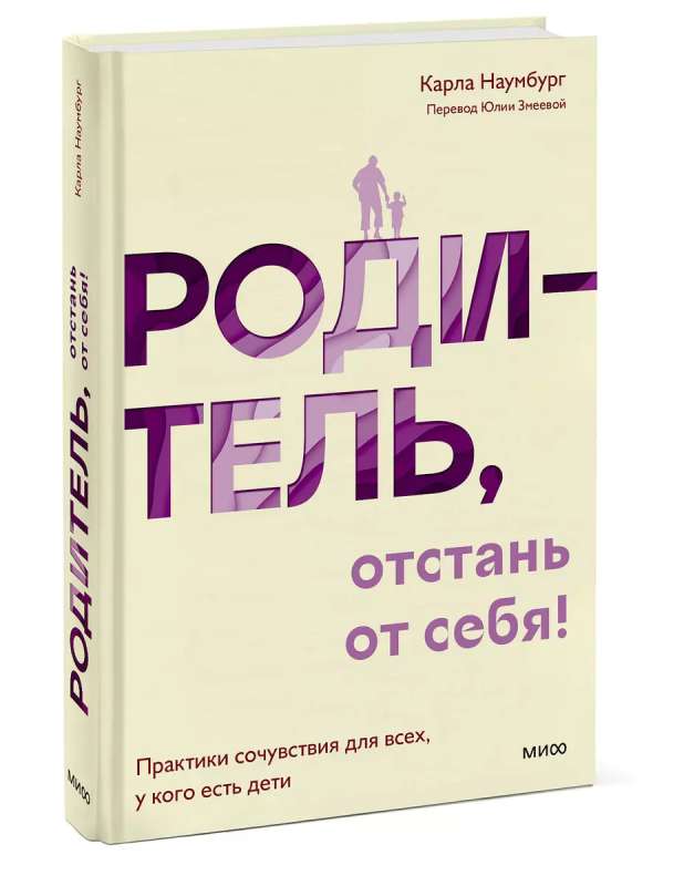 Родитель, отстань от себя! Практики сочувствия для всех, у кого есть дети