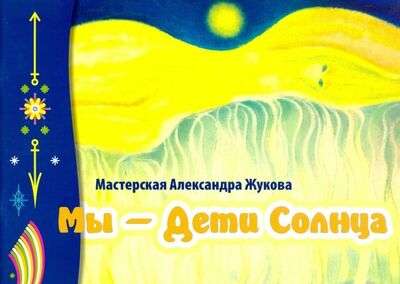 Мы- дети Солнца альбом