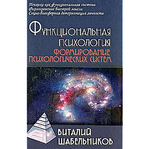 Функциональная психология. Формирование психологических систем. Учебник для вузов 