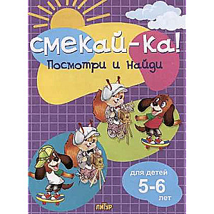 Посмотри и найди для детей 5-6 лет