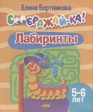 Лабиринты для детей 5-6 лет