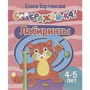 Лабиринты для детей 4-5 лет