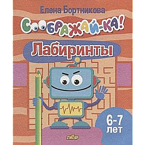 Лабиринты для детей 6-7 лет