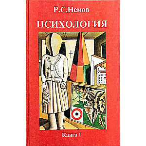 Психология. Кн.1. Общие основы психологии