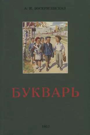 Букварь. 1952 год.