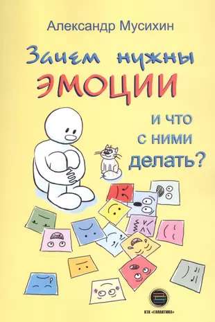 Зачем нужны эмоции и что с ними делать?: Как сделать эмоции и чувства своими друзьями