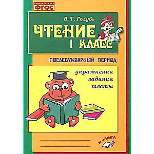 Чтение. 1 класс. Практическое пособие по обучению грамоте в послебукварный период