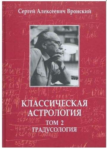 Классическая астрология. Том 2. Градусология 