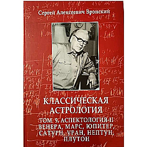 Классическая астрология. Том 9. Аспектология-II. Венера, Марс, Юпитер, Сатурн, Уран, Нептун Плутон