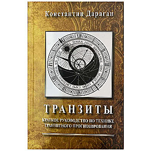 Транзиты. Краткое руководство по технике транзитного прогнозирования