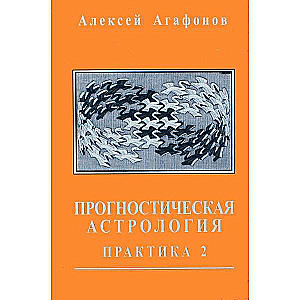 Прогностическая астрология. Том 3. Практика: Брак и рождение детей