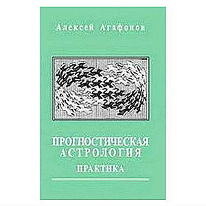 Прогностическая астрология. Том 2. Практика: Здоровье, работа, финансы, бизнес, недвижимость, переезд