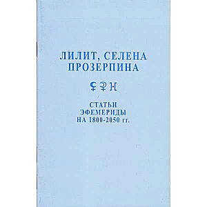  Эфемериды 1800-2050 Статьи Лилит, Селена, Прозерпина