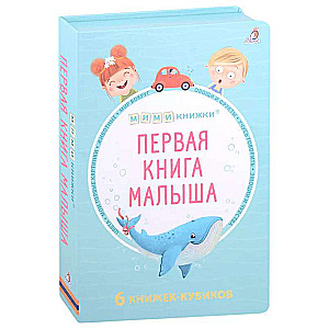 Первая книга малыша. 6 книжек - кубиков 