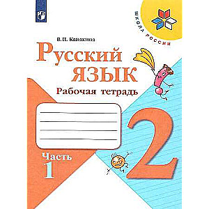 Русский язык. 2 класс. Рабочая тетрадь. В 2-х частях. Часть 1 - 2.