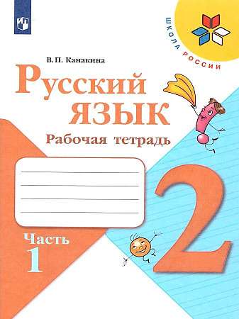 Русский язык. 2 класс. Рабочая тетрадь. В 2-х частях. Часть 1 - 2.