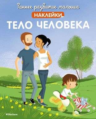 Тело человека с наклейками