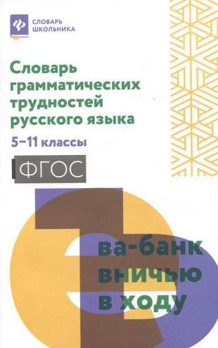 Словарь грамматических трудностей русского языка: 5-11 классы