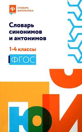 Словарь синонимов и антонимов: 1-4 классы