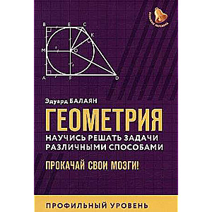 Геометрия:научись решать задачи различными способами:профил.уровень