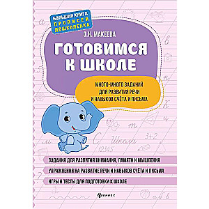 Готовимся к школе:много-много заданий для развития речи 