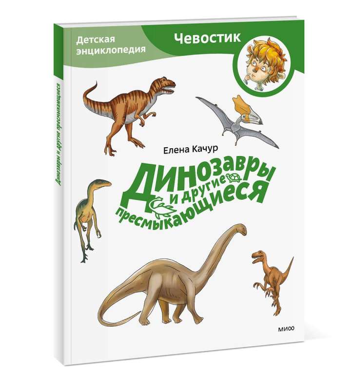 Динозавры и другие пресмыкающиеся. Детская энциклопедия 