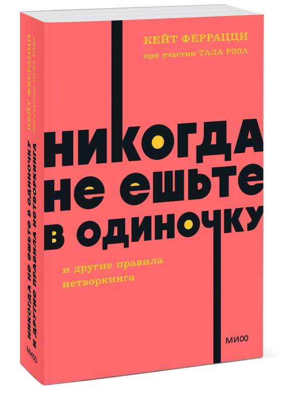 Никогда не ешьте в одиночку и другие правила нетворкинга