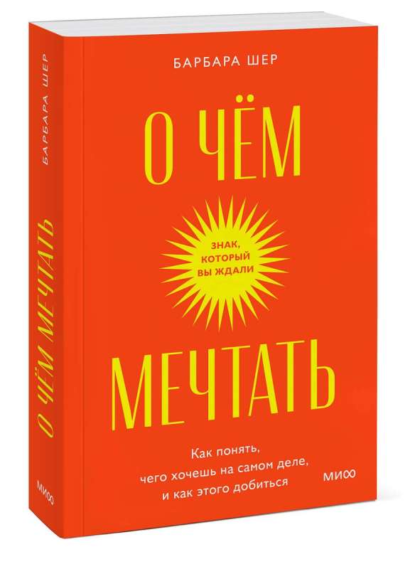 О чем мечтать. Как понять, чего хочешь на самом деле, и как этого добиться