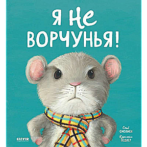 Книжки-картинки. Я не ворчунья!