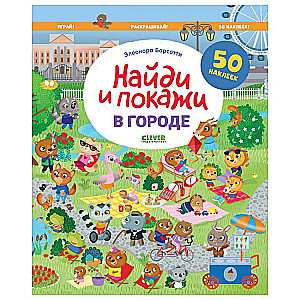 Найди и покажи. В городе. Найди и покажи. Играй и раскрашивай!