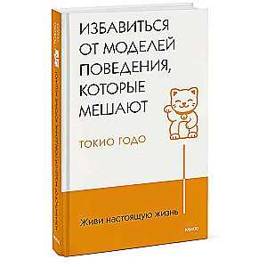 Живи настоящую жизнь. Избавиться от моделей поведения, которые мешают