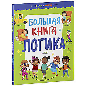 Найди и покажи. Большая книга. Логика