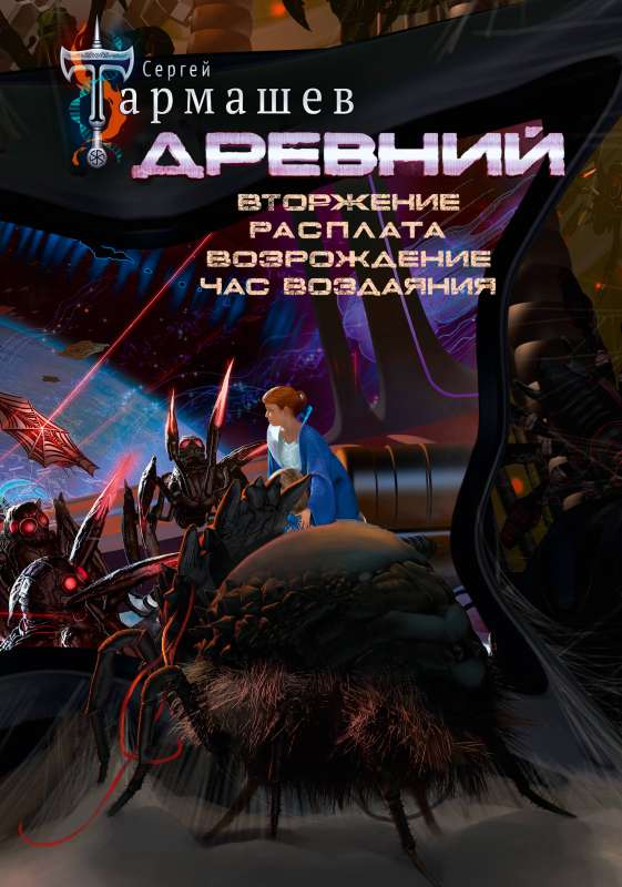 Древний. Вторжение. Расплата. Возрождение. Час воздаяния уникальное лимитированное издание