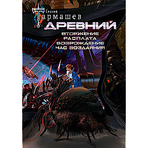 Древний. Вторжение. Расплата. Возрождение. Час воздаяния уникальное лимитированное издание