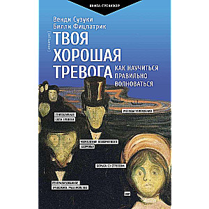 Твоя хорошая тревога. Как научиться правильно волноваться