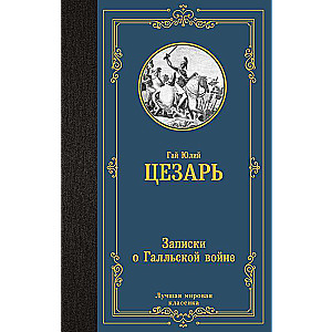 Записки о Галльской войне