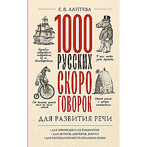 1000 русских скороговорок для развития речи