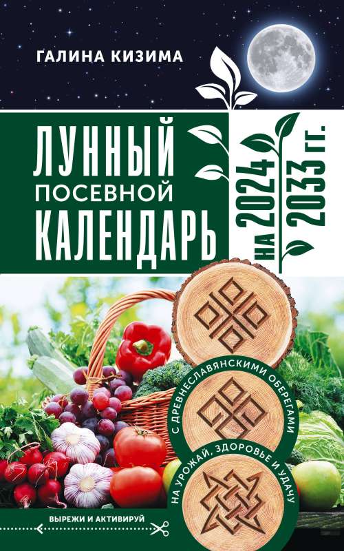 Лунный посевной календарь садовода и огородника на 2024 - 2033 гг. с древнеславянскими оберегами на урожай, здоровье и удачу