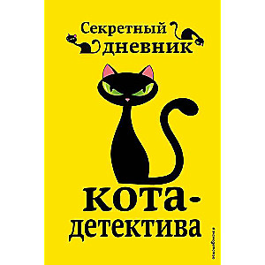 Приключения кота-детектива. Книги 5-7 + Секретный дневник кота-детектива. Комплект с плакатом