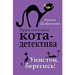 Приключения кота-детектива. Книги 1-4. Комплект с плакатом