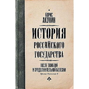 После тяжелой продолжительной болезни. Время Николая II